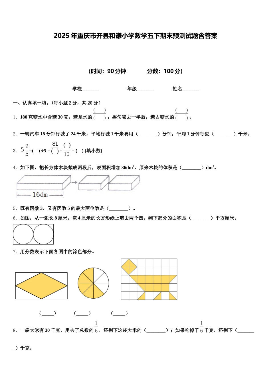 2025年重庆市开县和谦小学数学五下期末预测试题含答案_第1页