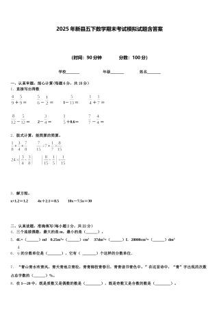 2025年新县五下数学期末考试模拟试题含答案