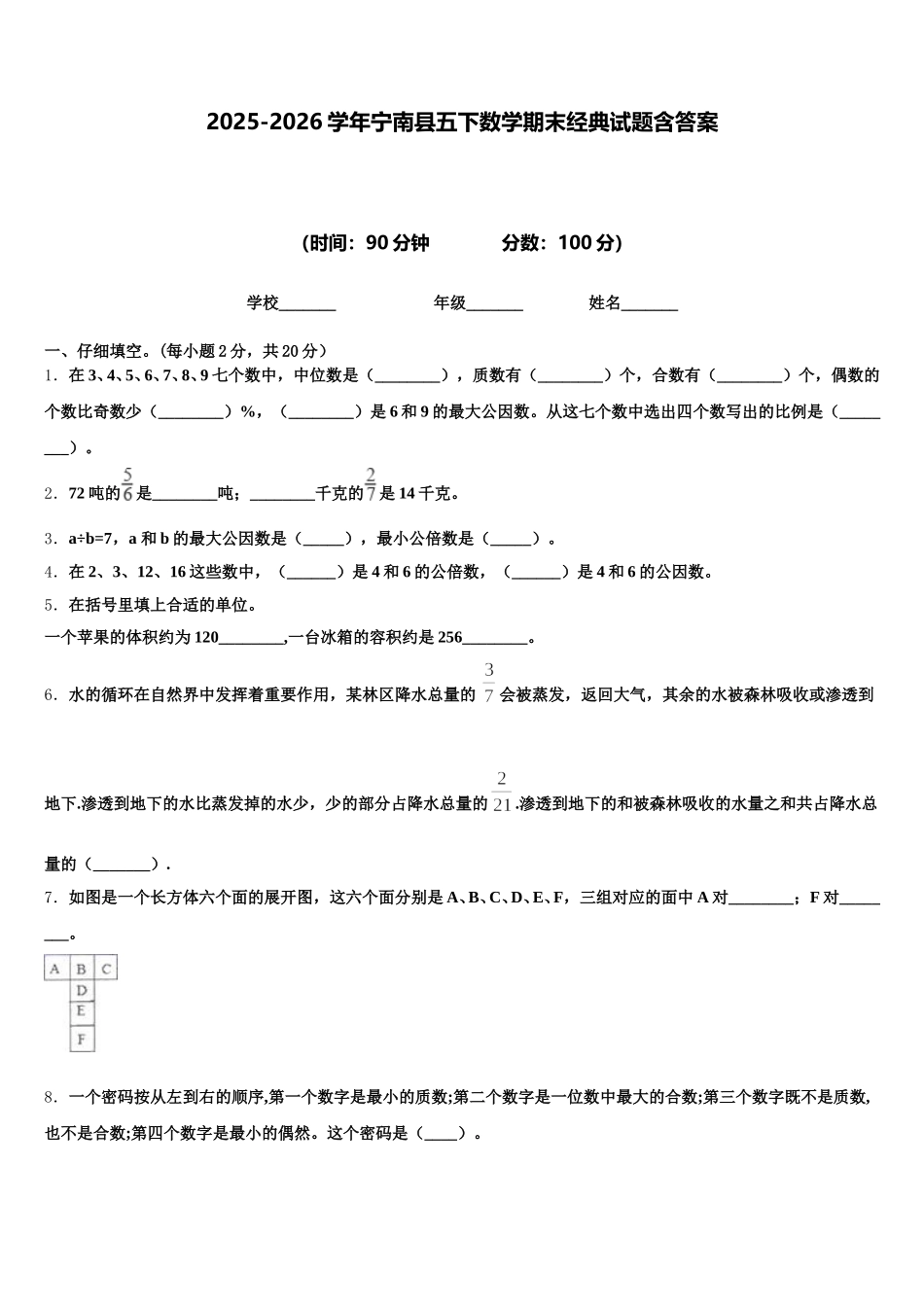2025-2026学年宁南县五下数学期末经典试题含答案_第1页