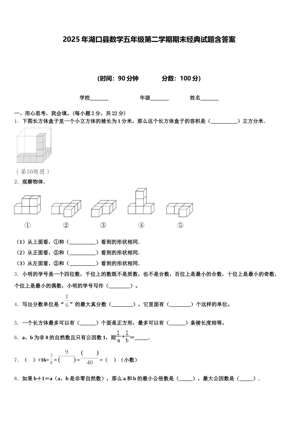 2025年湖口县数学五年级第二学期期末经典试题含答案_第1页