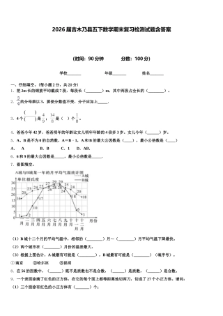 2026届吉木乃县五下数学期末复习检测试题含答案
