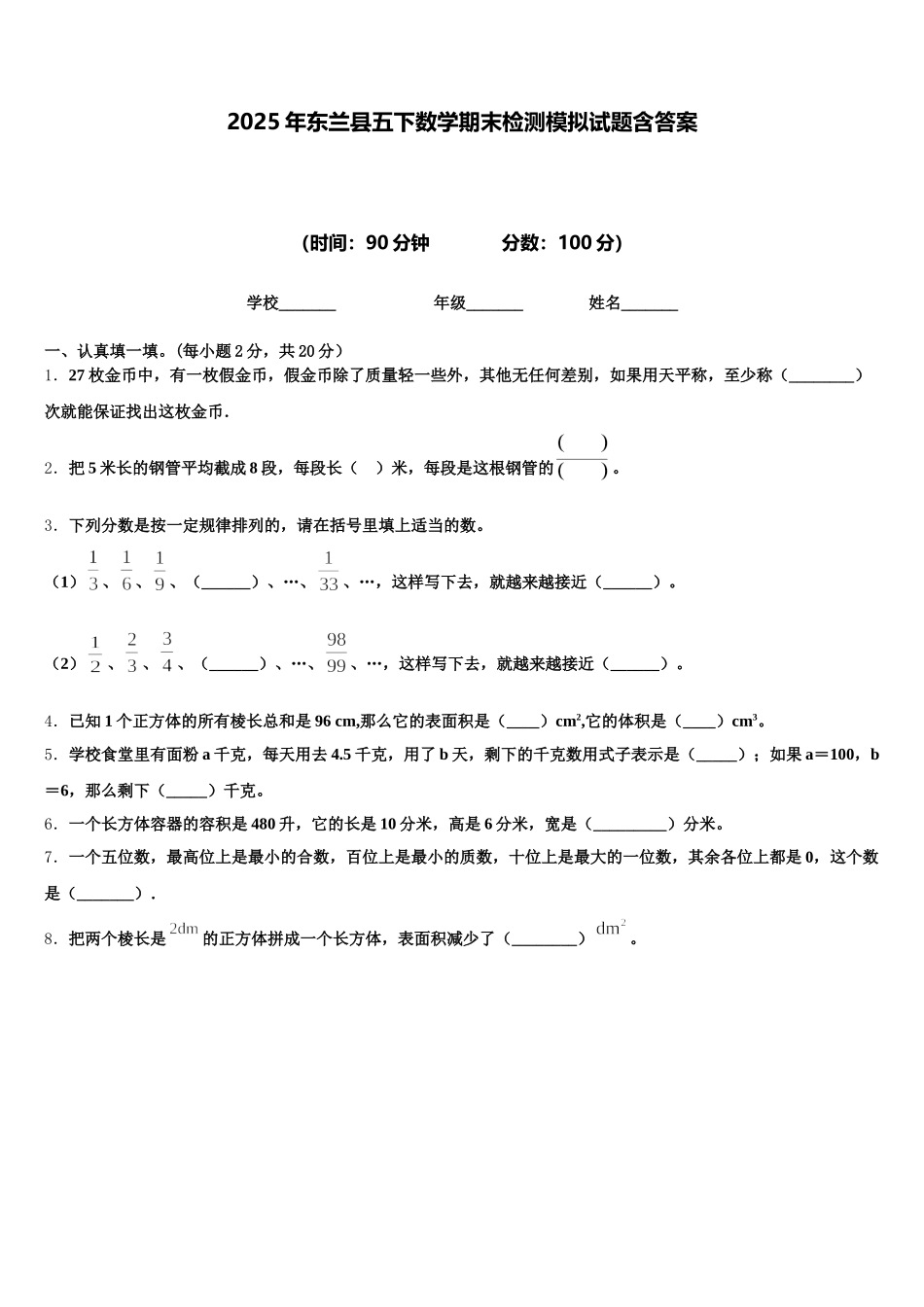 2025年东兰县五下数学期末检测模拟试题含答案_第1页