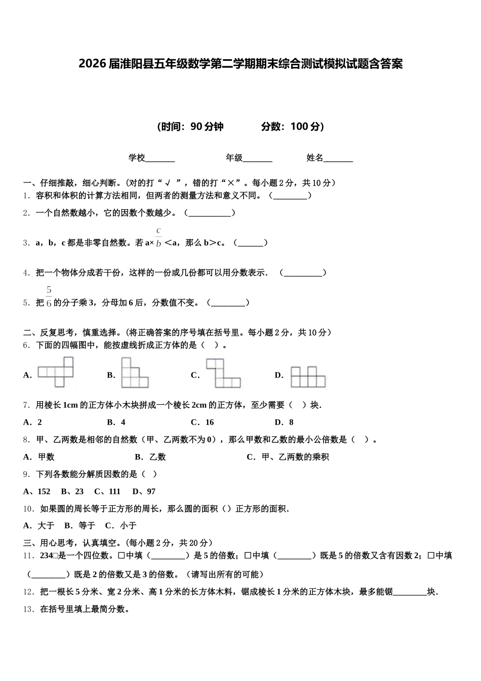 2026届淮阳县五年级数学第二学期期末综合测试模拟试题含答案_第1页