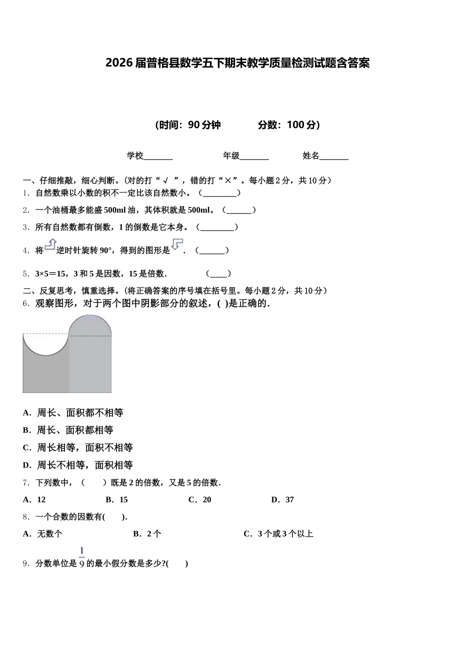 2026届普格县数学五下期末教学质量检测试题含答案_第1页