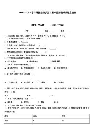 2025-2026学年城固县数学五下期末监测模拟试题含答案