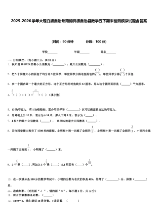 2025-2026学年大理白族自治州南涧彝族自治县数学五下期末检测模拟试题含答案