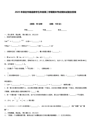2025年保定市雄县数学五年级第二学期期末考试模拟试题含答案