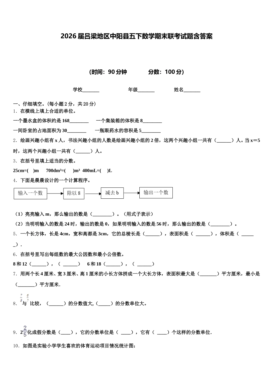 2026届吕梁地区中阳县五下数学期末联考试题含答案_第1页