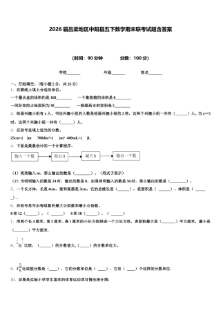2026届吕梁地区中阳县五下数学期末联考试题含答案