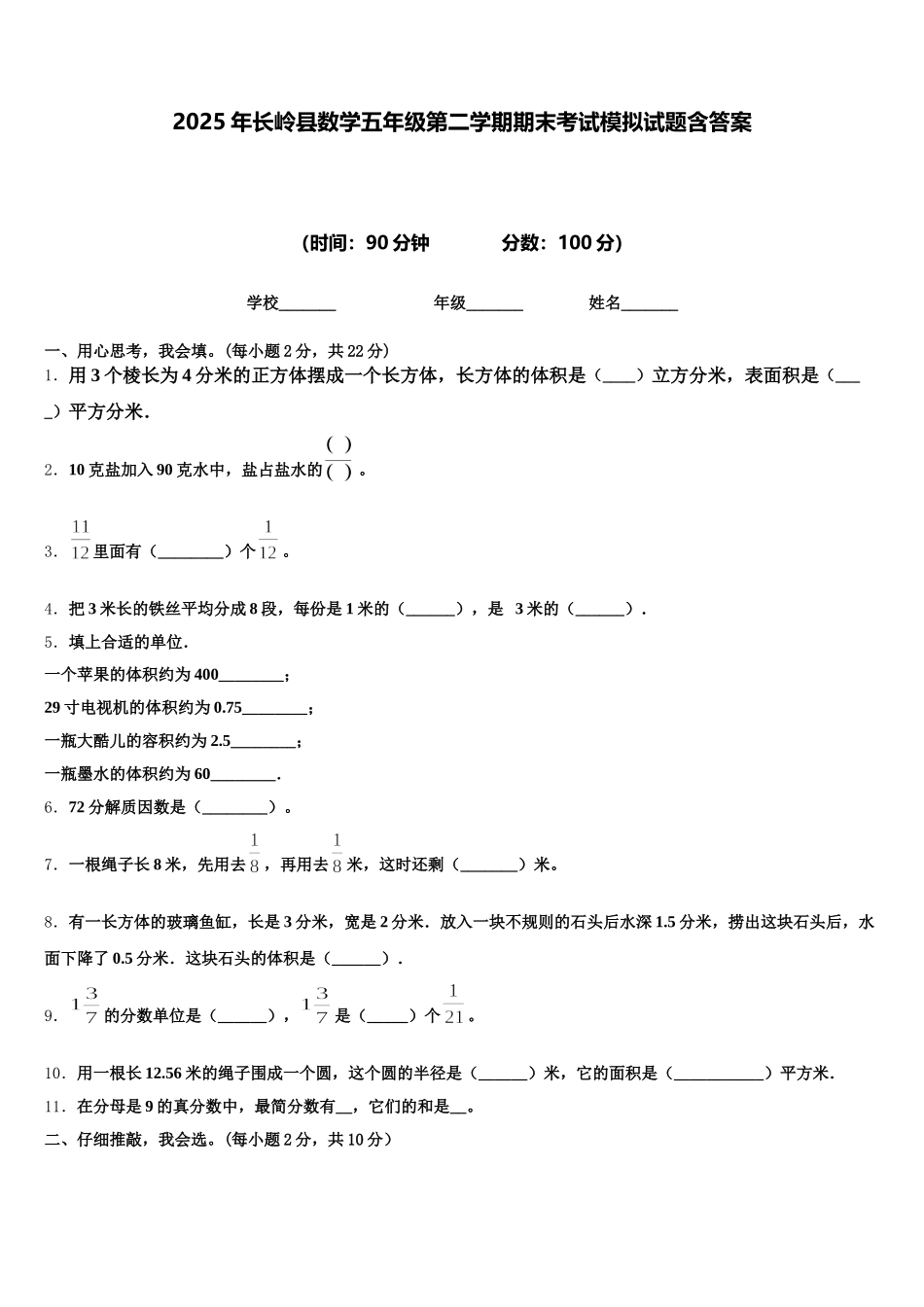 2025年长岭县数学五年级第二学期期末考试模拟试题含答案_第1页