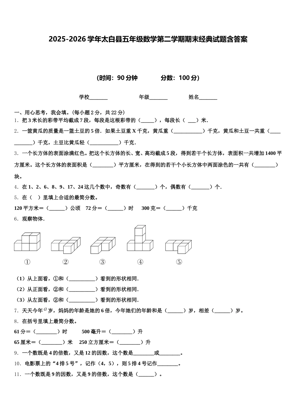 2025-2026学年太白县五年级数学第二学期期末经典试题含答案_第1页