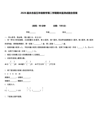 2026届永吉县五年级数学第二学期期末监测试题含答案