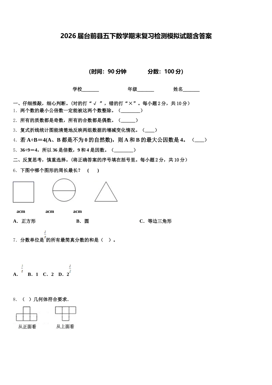 2026届台前县五下数学期末复习检测模拟试题含答案_第1页
