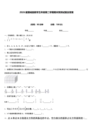 2026届蒲城县数学五年级第二学期期末预测试题含答案
