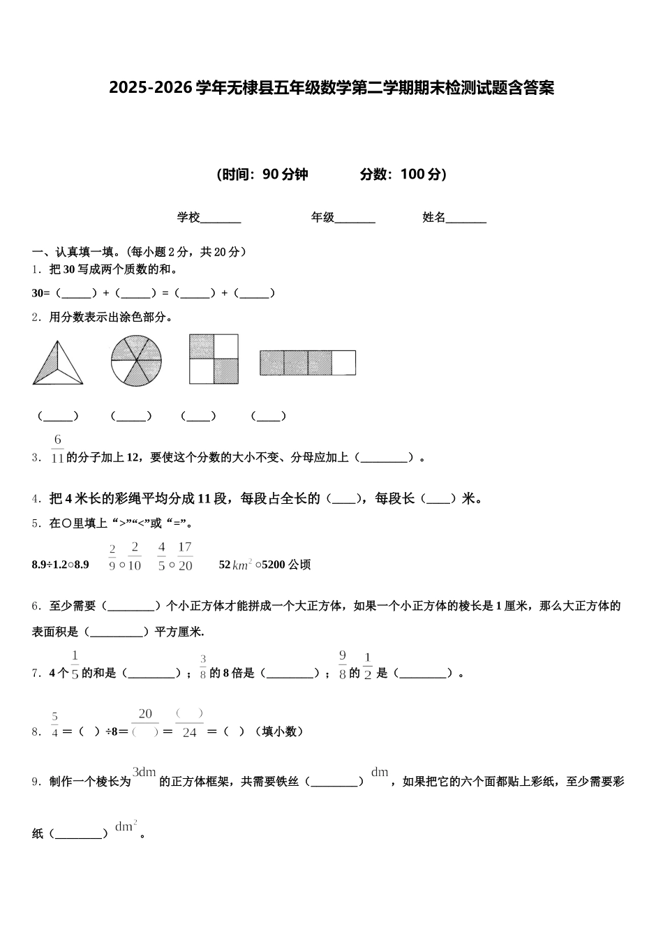 2025-2026学年无棣县五年级数学第二学期期末检测试题含答案_第1页