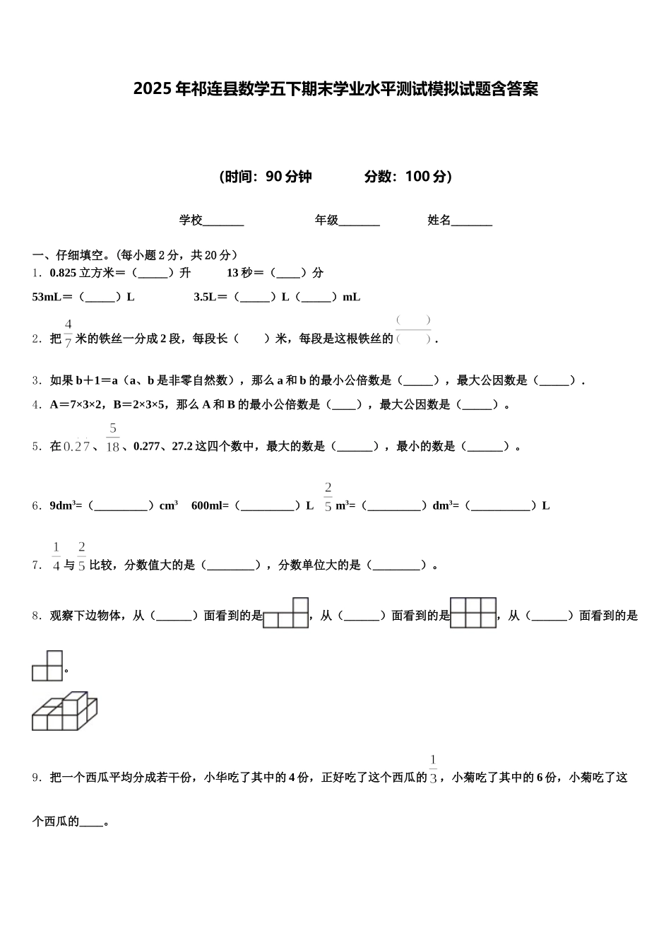 2025年祁连县数学五下期末学业水平测试模拟试题含答案_第1页