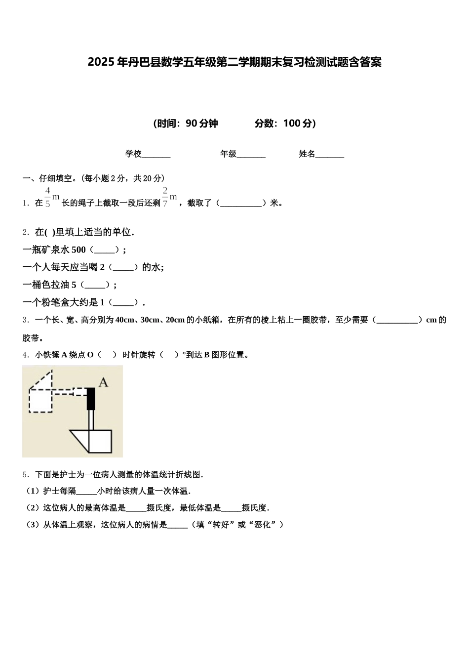 2025年丹巴县数学五年级第二学期期末复习检测试题含答案_第1页