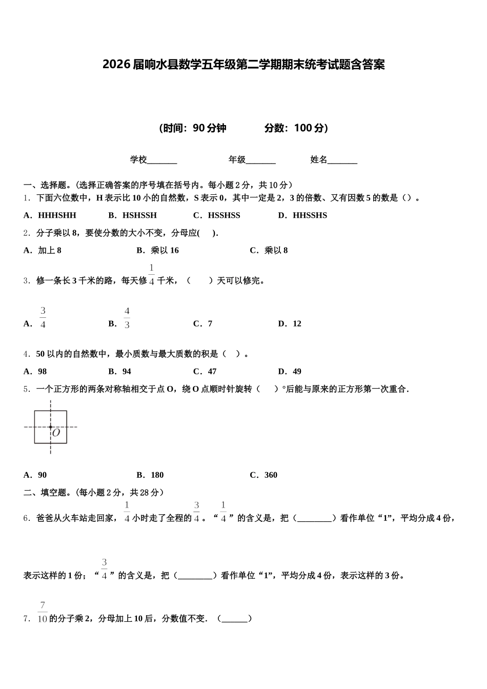 2026届响水县数学五年级第二学期期末统考试题含答案_第1页