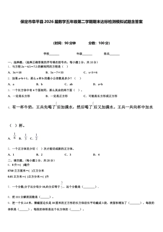 保定市阜平县2026届数学五年级第二学期期末达标检测模拟试题含答案