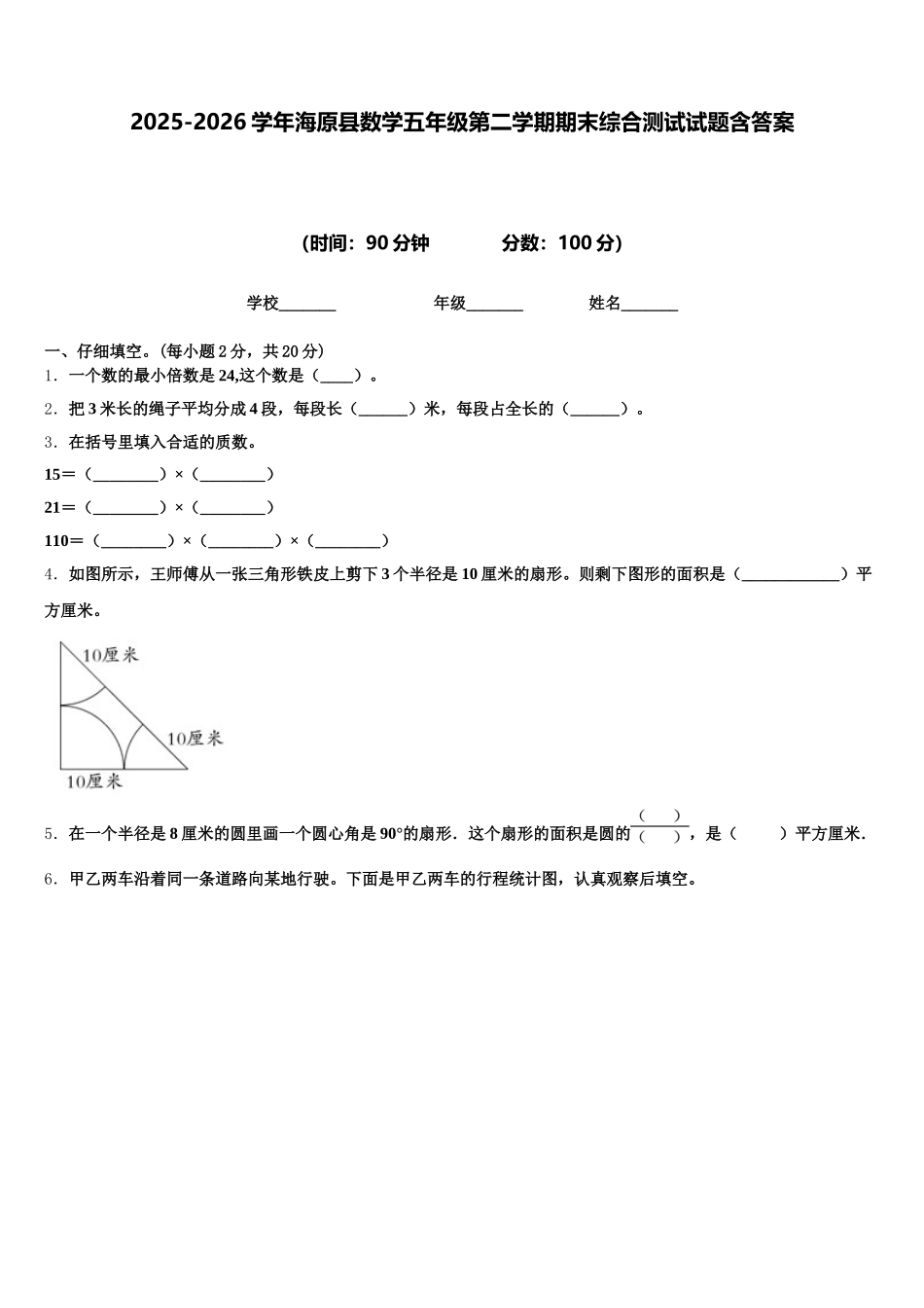 2025-2026学年海原县数学五年级第二学期期末综合测试试题含答案_第1页