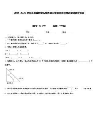 2025-2026学年海原县数学五年级第二学期期末综合测试试题含答案