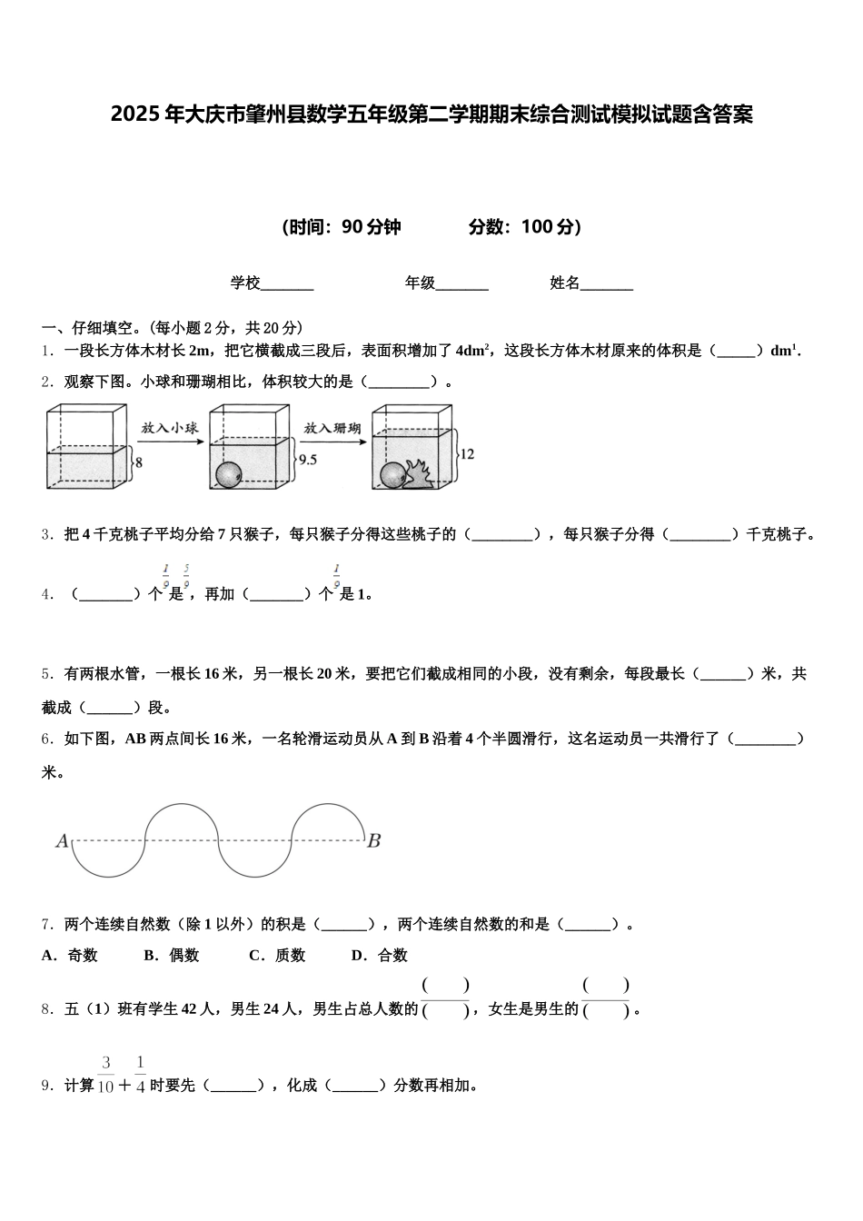 2025年大庆市肇州县数学五年级第二学期期末综合测试模拟试题含答案_第1页
