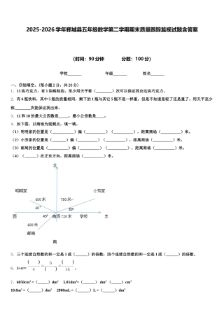 2025-2026学年郸城县五年级数学第二学期期末质量跟踪监视试题含答案