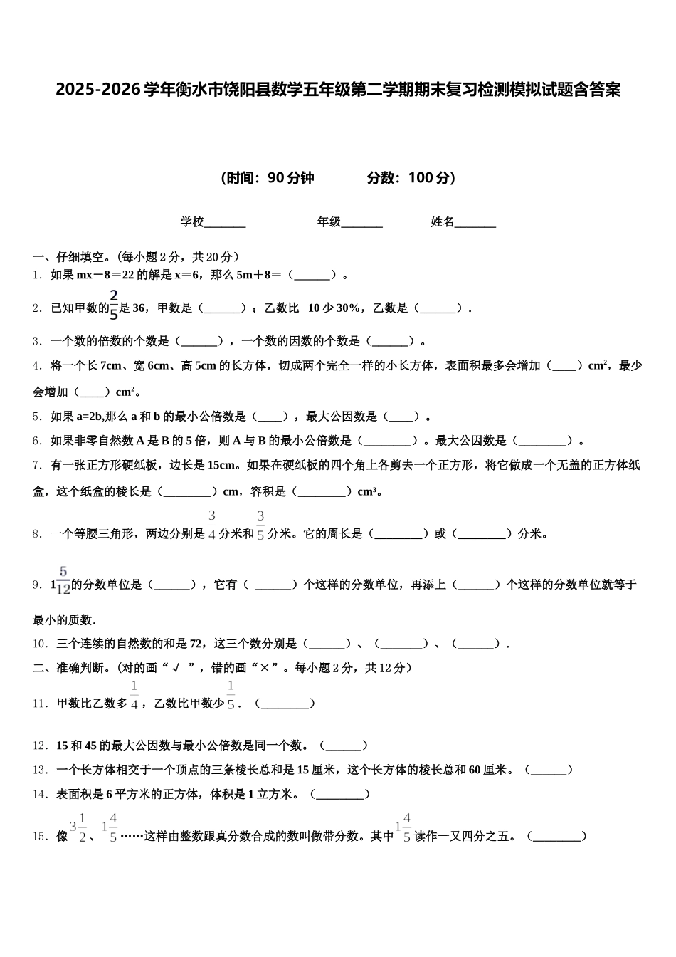 2025-2026学年衡水市饶阳县数学五年级第二学期期末复习检测模拟试题含答案_第1页