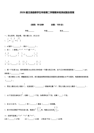2026届汪清县数学五年级第二学期期末检测试题含答案