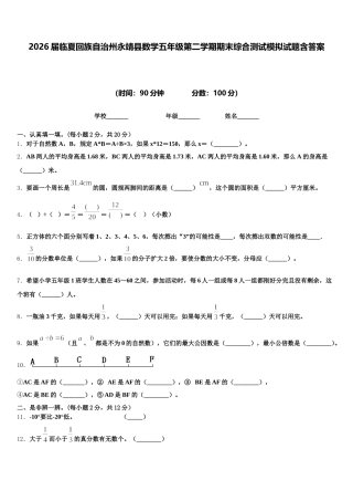 2026届临夏回族自治州永靖县数学五年级第二学期期末综合测试模拟试题含答案