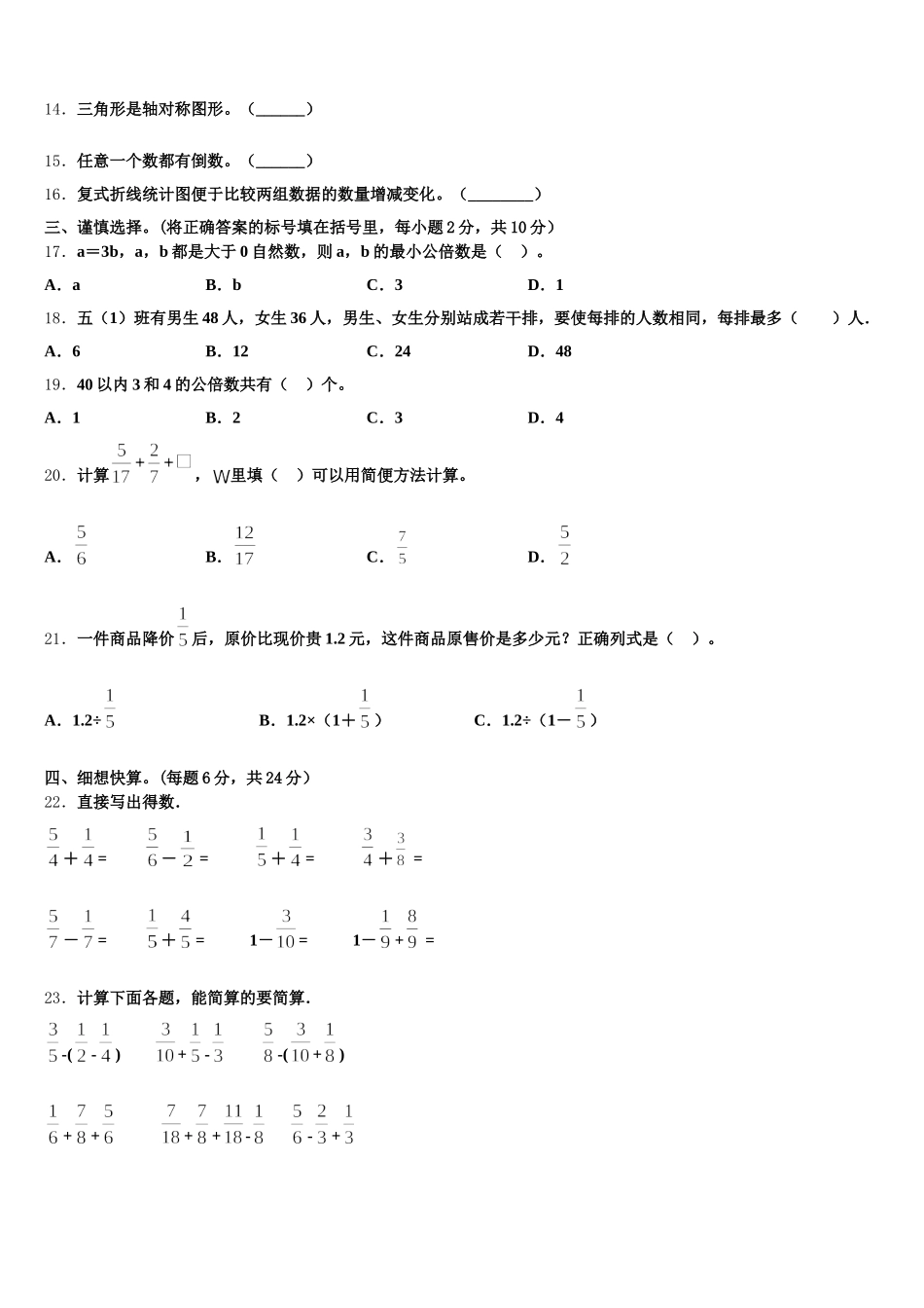 2025-2026学年鹤岗市绥滨县五下数学期末联考模拟试题含答案_第2页