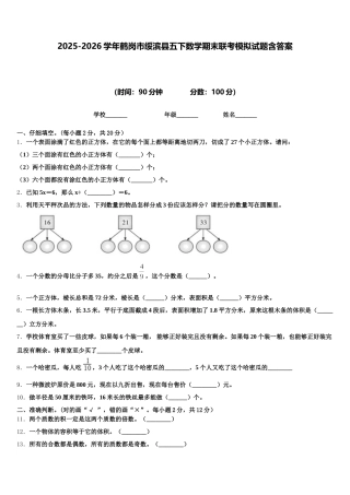 2025-2026学年鹤岗市绥滨县五下数学期末联考模拟试题含答案