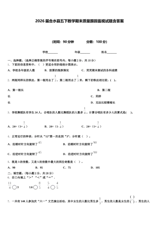2026届合水县五下数学期末质量跟踪监视试题含答案
