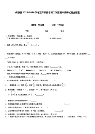 保康县2025-2026学年五年级数学第二学期期末调研试题含答案
