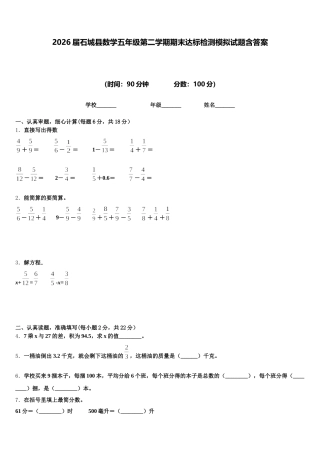 2026届石城县数学五年级第二学期期末达标检测模拟试题含答案