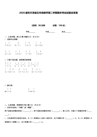 2026届布尔津县五年级数学第二学期期末考试试题含答案
