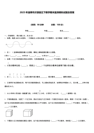 2025年淄博市沂源县五下数学期末监测模拟试题含答案