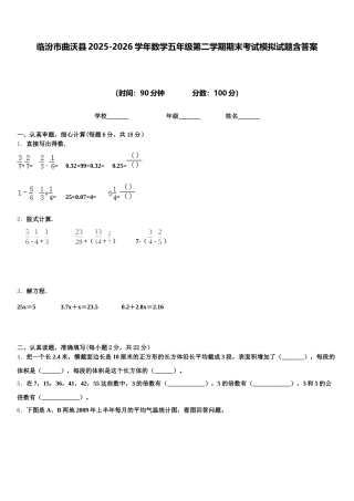 临汾市曲沃县2025-2026学年数学五年级第二学期期末考试模拟试题含答案