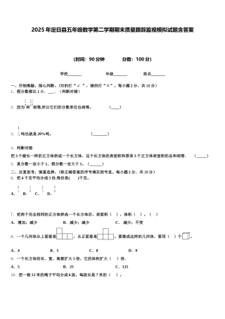 2025年定日县五年级数学第二学期期末质量跟踪监视模拟试题含答案