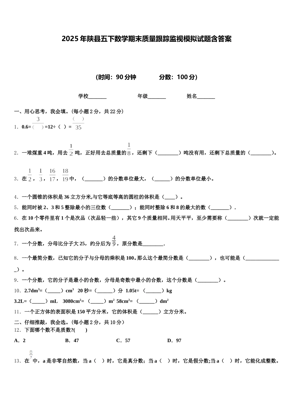 2025年陕县五下数学期末质量跟踪监视模拟试题含答案_第1页