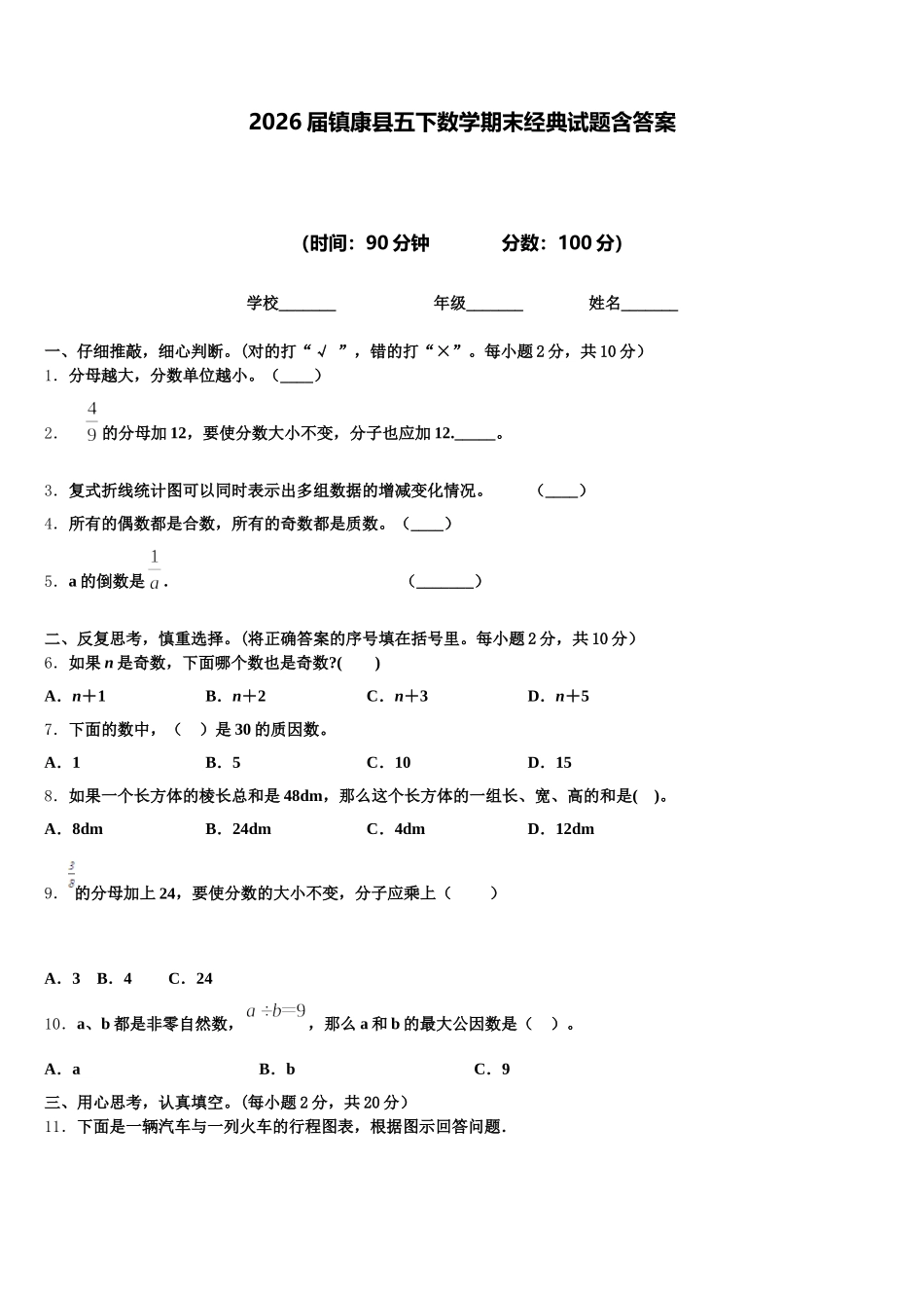 2026届镇康县五下数学期末经典试题含答案_第1页