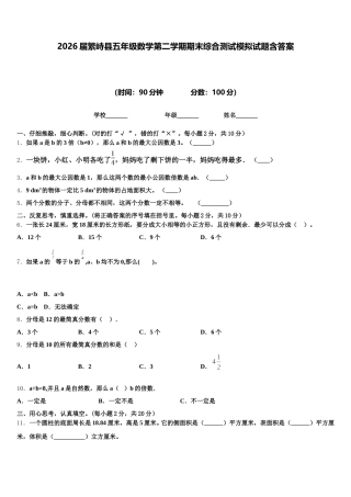 2026届繁峙县五年级数学第二学期期末综合测试模拟试题含答案