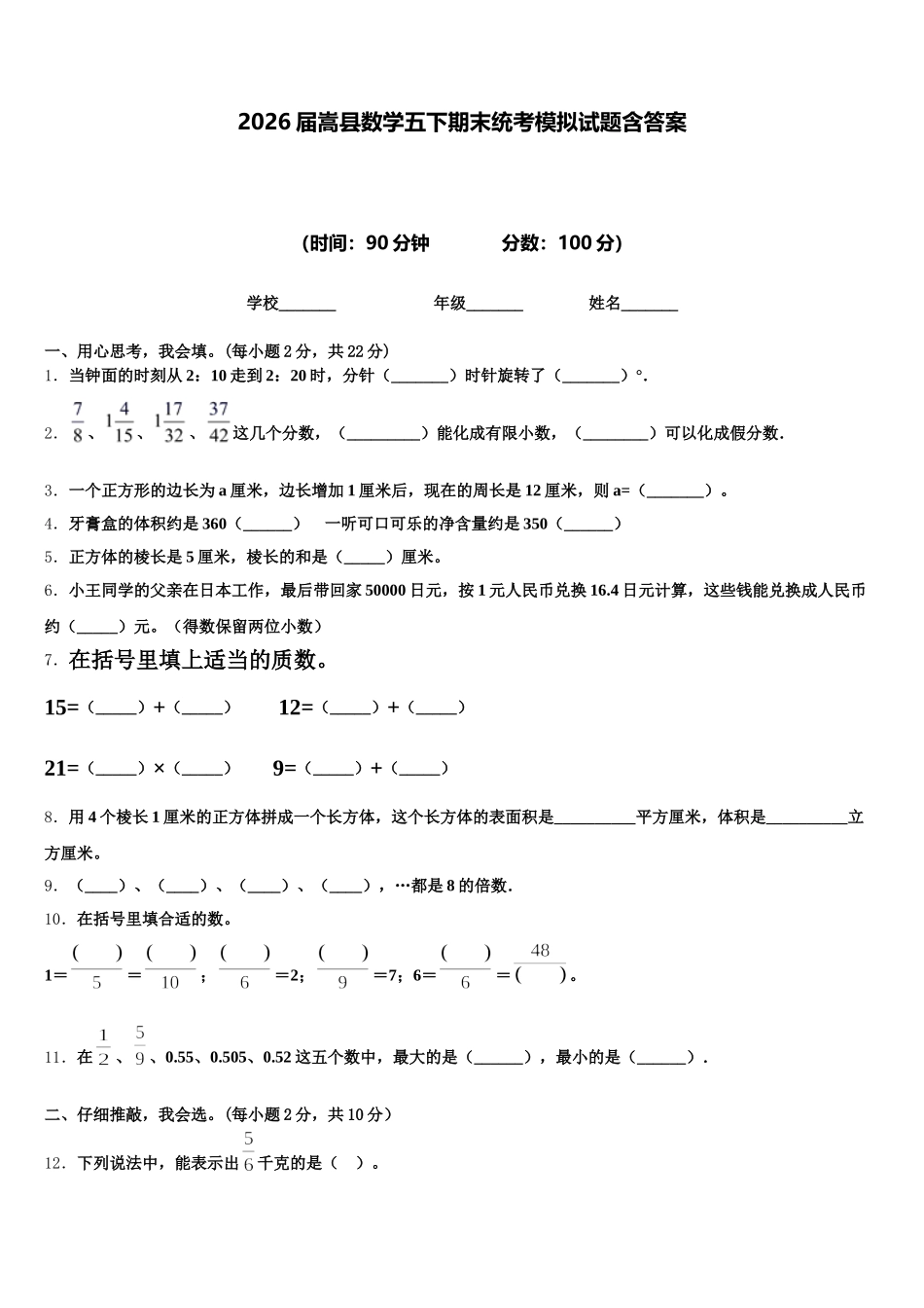 2026届嵩县数学五下期末统考模拟试题含答案_第1页