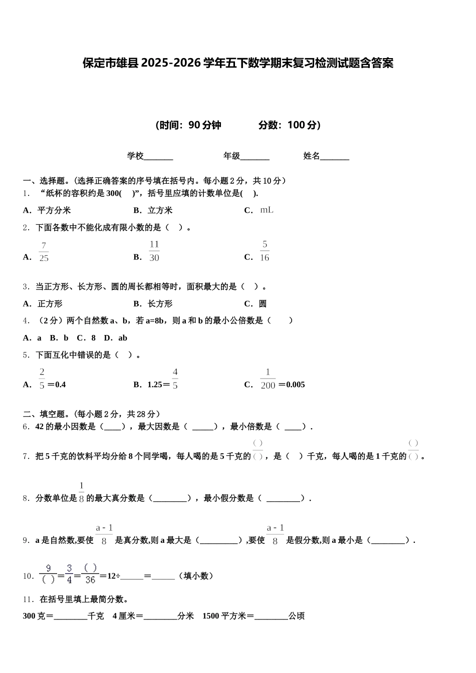 保定市雄县2025-2026学年五下数学期末复习检测试题含答案_第1页
