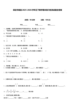 保定市雄县2025-2026学年五下数学期末复习检测试题含答案