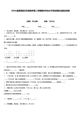 2026届通渭县五年级数学第二学期期末学业水平测试模拟试题含答案