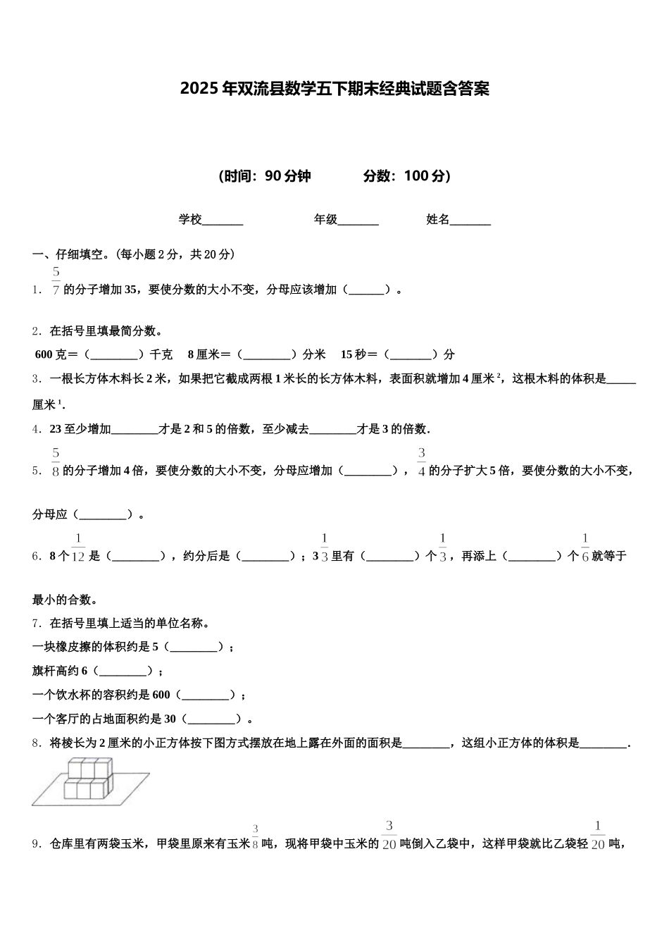 2025年双流县数学五下期末经典试题含答案_第1页