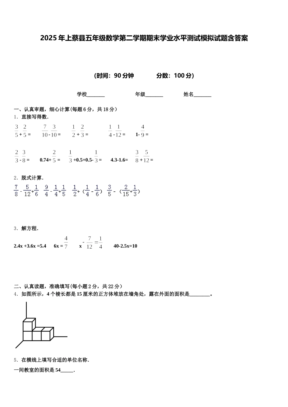 2025年上蔡县五年级数学第二学期期末学业水平测试模拟试题含答案_第1页