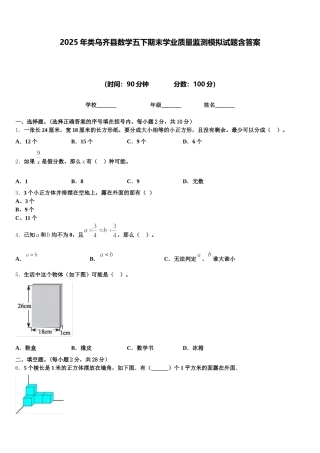 2025年类乌齐县数学五下期末学业质量监测模拟试题含答案