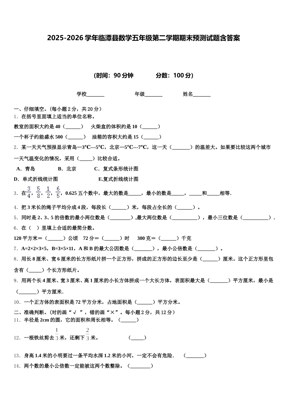 2025-2026学年临潭县数学五年级第二学期期末预测试题含答案_第1页